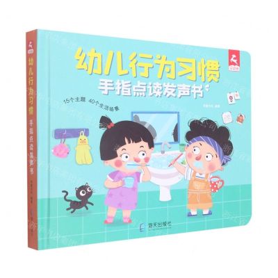 [N]幼儿行为习惯手指点读发声书(精)-9787550732797