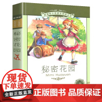 秘密花园小学语文阅读丛书彩绘注音版一二年级寒假暑假国学经典早教幼儿启蒙书带拼音的故事书