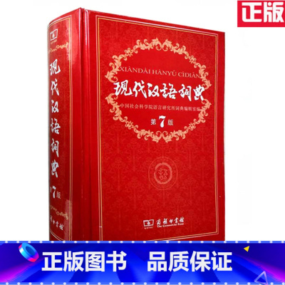 [正版]全新现代汉语词典第七版第7版全新版精装商务印书馆字典小学生工具书汉语词典大词典初高中学生中华成语字典塑封