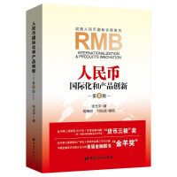正版新书]人民币国际化和产品创新第八版张光平9787504998194