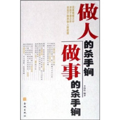正版新书]做人的杀手锏做事的杀手锏李幼玢9787800847899