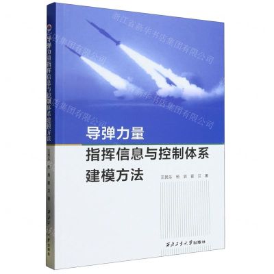 [N]导弹力量指挥信息与控制体系建模方法-9787561281017