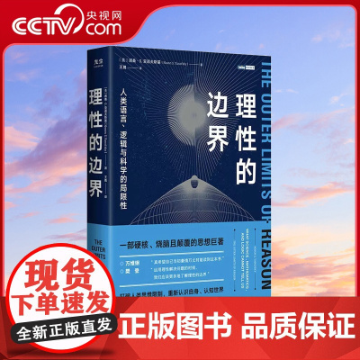 [央视网]理性的边界 人类语言 逻辑与科学的局限性 量子力学相对论科普书 数学哲学语言学天文学认知科学物理学书籍科GC