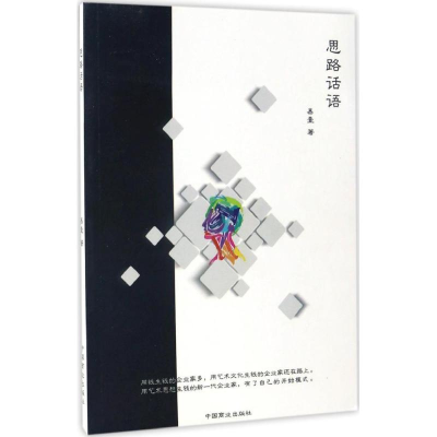 醉染图书思路话语9787504496102