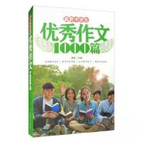 正版新书]最新中学生优秀作文1000篇秦泉 主编9787565813887