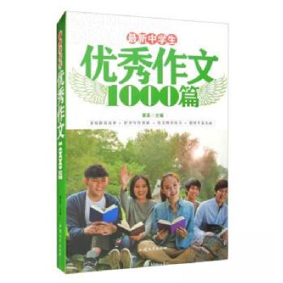 正版新书]最新中学生优秀作文1000篇秦泉 主编9787565813887