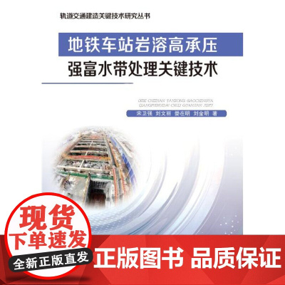 地铁车站岩溶高承压强富水带处理关键技术