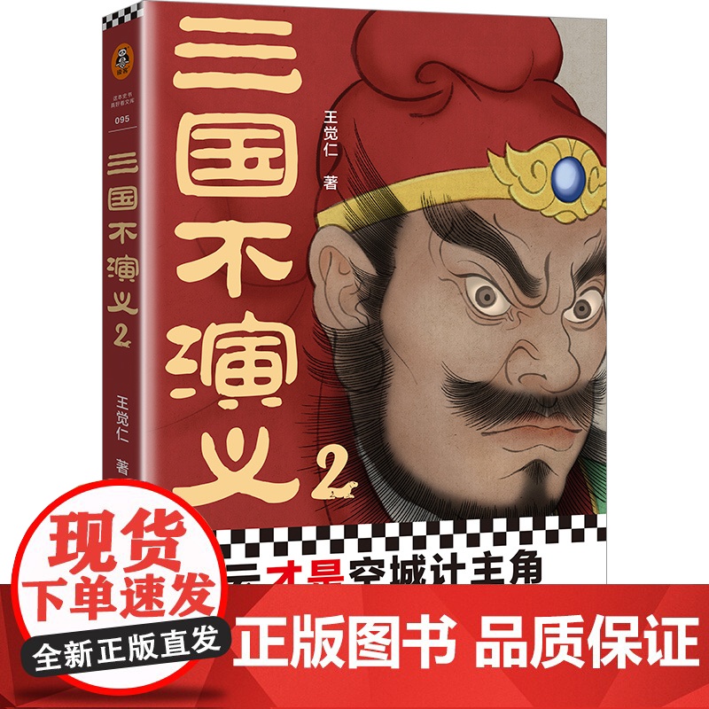 三国不演义2(史实版三国演义!赵云才是空城计主角?刘备从未封过五虎 王觉仁;读客文化 河南文艺出版社 正版书籍