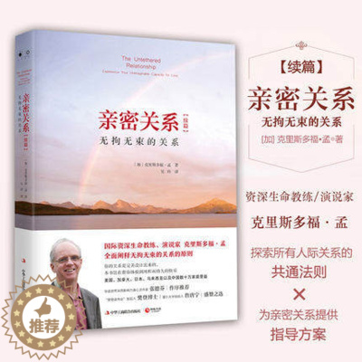 [醉染正版]亲密关系续篇:无拘无束的关系 克里斯多福·孟 婚恋与两性读物亲密关系亲子关系 社会恋爱心理学入门教程书籍