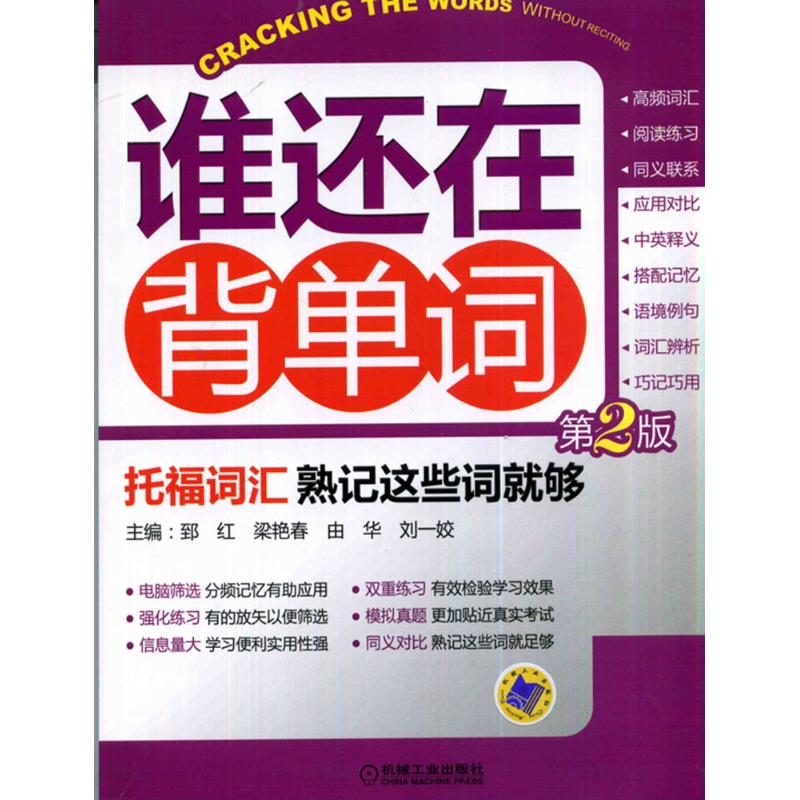 正版新书]托福词汇熟记这些词就够-谁还在背单词-第2版郅红97871