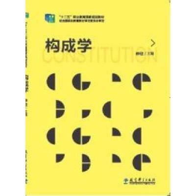 正版新书]“十二五”职业教育国家规划教材:构成学仲欣97875041