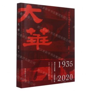 [N]大华(致敬西安城的工业初生岁月)-9787569522037