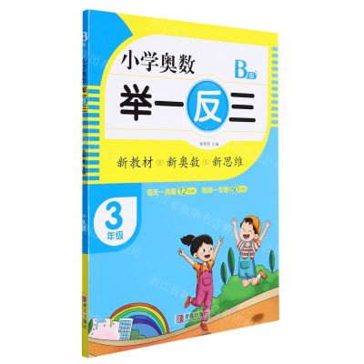 [N]小学奥数举一反三(3年级B版)-9787555290735