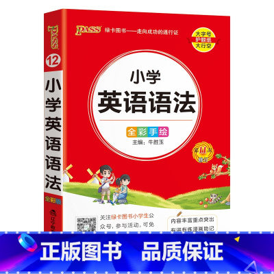 [小学英语语法] - 通用版 小学通用 [正版]2024新版小学生必背古诗词作文好词好句好段口袋书掌中宝全彩手绘 一二三