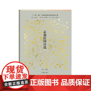 孟加拉国诗选(世界文学史上一颗闪耀的明珠)
