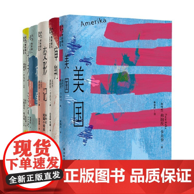 变形的人系列 卡夫卡精选集美国 审判 城堡 卡夫卡短篇小说选 卡夫卡谈话录 弗朗茨·卡夫卡 著 小说