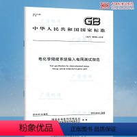 [正版]GB/T 36548-2018 电化学储能系统接入电网测试规范