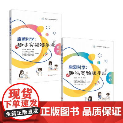 启蒙科学 趣味实验随手玩初阶+进阶 马立涛 编著 科普
