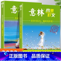 [全2册]名家妙笔+许岁月长久 [正版]意林励志甄选版全套4册中小学生自我管理成长故事励志书初中高中作文素材备考2024
