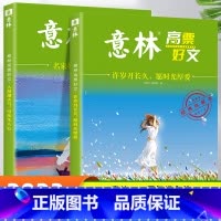 [全2册]名家妙笔+许岁月长久 [正版]意林励志甄选版全套4册中小学生自我管理成长故事励志书初中高中作文素材备考2024