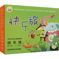 [M]快乐旅程绘本馆 第4辑 第2版 郑荔 编 -9787565150074