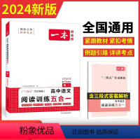 高1---现代文阅读 高中通用 [正版]2024一本高中语文阅读专项训练五合一 高一二三语文现代文阅读文言文古诗名句阅读