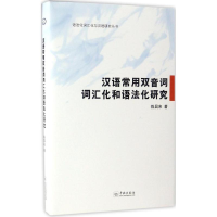 音像汉语常用双音词的词汇化和语法化陈昌来 著