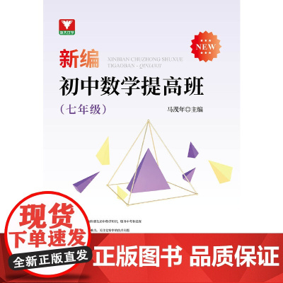 新编初中数学提高班(七年级)