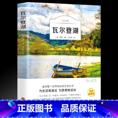 [正版]35元任选5本有声伴读 瓦尔登湖学生版世界经典文学小说名著名家名译原著原版全中文完整版图书课外知识读物书梭罗著