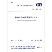[M]精神专科医院建筑设计规范-1580242586
