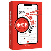 正版新书]2小时玩转小红书吕白著9787559666215
