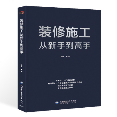 正版装修施工从新手到高手室内装修设计施工参考指导室内装修材料与施工工艺节点构造设计水电路瓦工工程装修设计书籍