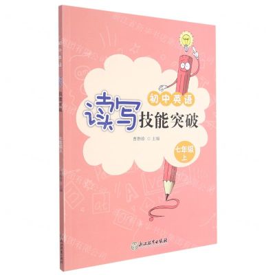 [N]初中英语读写技能突破(7上)-9787572223662
