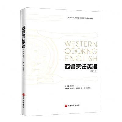 [N]西餐烹饪英语(第5版烹饪专业及餐饮运营服务系列教材)-9787563745128