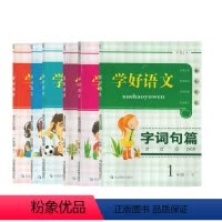 学好语文 一年级上 [正版]学好语文字词句篇一二三四五六年级上下延边教育出版社学习语文好帮手123456年级上下册配套人