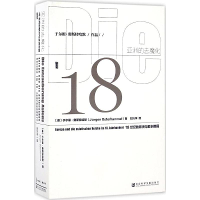 [M]亚洲的去魔化-9787509752630