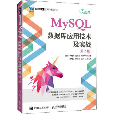 MySQL数据库应用技术及实战(第2版)
