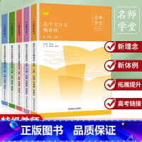 选择性必修.下册 高中通用 [正版]2023新高中文言文精讲析高中语文必背古诗文译注及赏析详解一本通人教版必修选修全解全