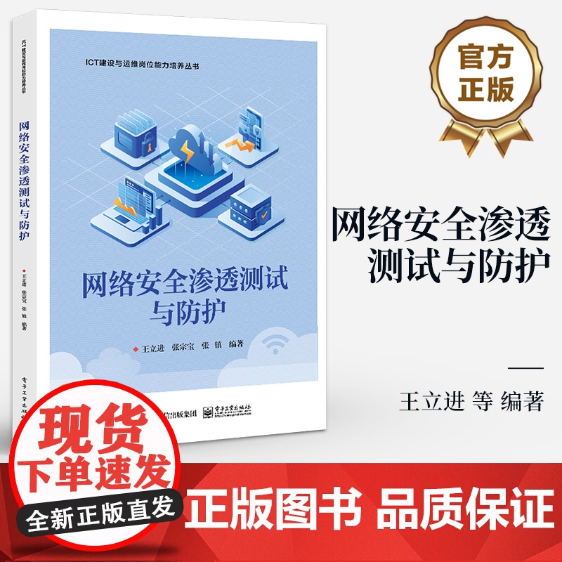 店 网络安全渗透测试与防护 ICT建设与运维岗位能力培养丛书 网络安全管理与评估书籍 王立进 等 编著 电子工业出版社