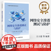 店 网络安全渗透测试与防护 ICT建设与运维岗位能力培养丛书 网络安全管理与评估书籍 王立进 等 编著 电子工业出版社