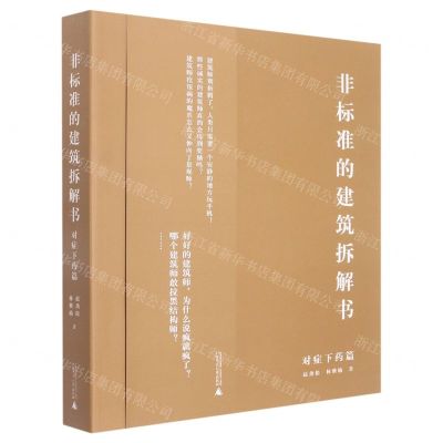 [N]非标准的建筑拆解书(对症下药篇)-9787559848246