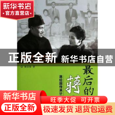 正版 最后的蒋家:蒋经国传承计划夭折记 窦应泰著 团结出版社 978