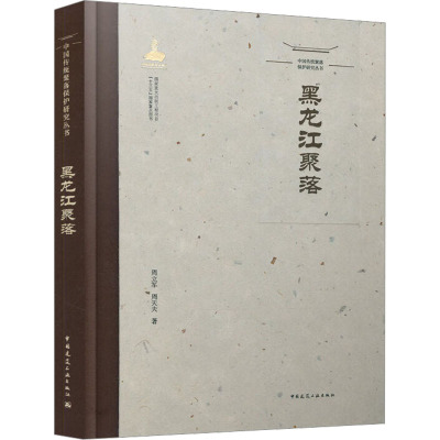 中国传统聚落保护研究丛书 黑龙江聚落