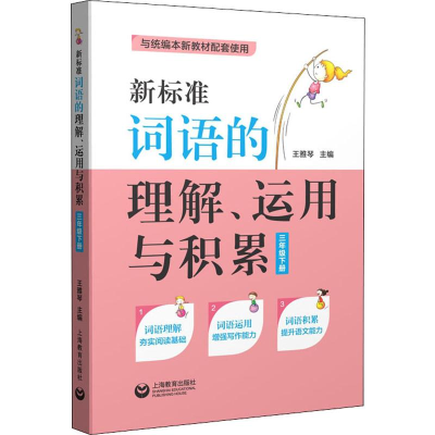 [M]新标准词语的理解、运用与积累 3年级下册 王雅琴 编 -9787544497282