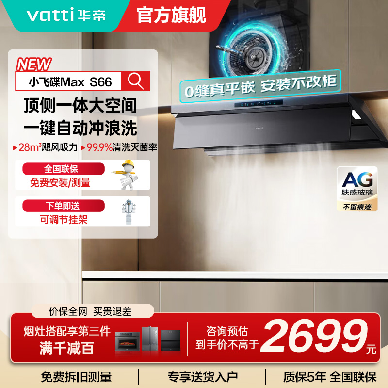 华帝(VATTI)[小飞碟Max]国家补贴20%超薄平嵌欧式顶侧一体28风量变频大吸力自清洁脱排抽油烟机 i11S66