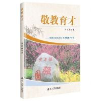 [N]敬教育才--甘将心血化时雨润出桃花一片红-9787566726018