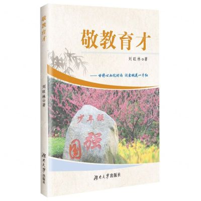 [N]敬教育才--甘将心血化时雨润出桃花一片红-9787566726018