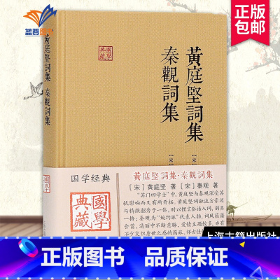 [正版]黄庭坚词集 秦观词集国学典藏 精装本国学古籍 深受苏轼影响文学评论与鉴赏文学诗文学文学名著古代文学图书籍上海