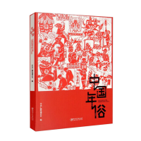 正版新书]中国年俗中央广播电视总台9787548085843