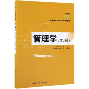[M]管理学(第2版)/刘刚/教育部经济管理类核心课程教材-9787300270913